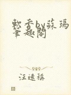 软香by苏玛丽笔趣阁