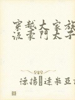 穿越大家族之风流豪门太子爷