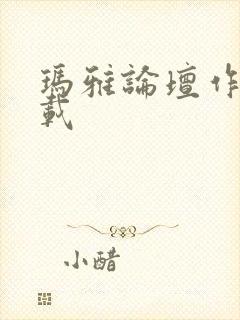 玛雅论坛作品转载