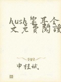 hush响耳全文免费阅读