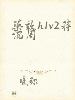 药效h1v2蒋沉周