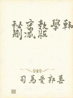 秘密教学韩漫无删减版