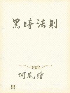 黑暗法则