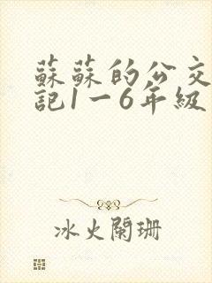 苏苏的公交车日记1一6年级
