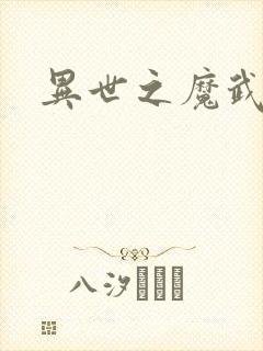 异世之魔武双修