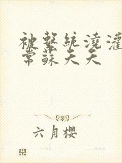 被系统浇灌的日常苏夭夭