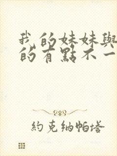 我的妹妹与我想的有点不一样