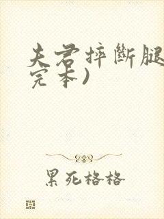 夫君摔断腿后(完本)