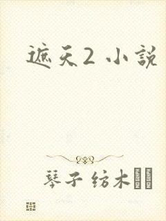 遮天2 小说