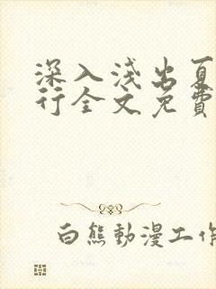 深入浅出夏寒陆行全文免费阅读笔趣阁番外封面