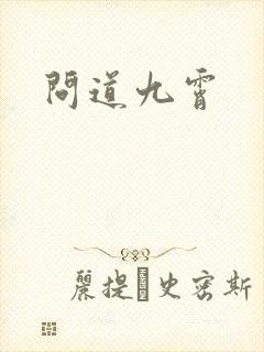 问道九霄