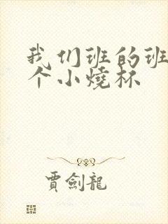 我们班的班花是个小烧杯