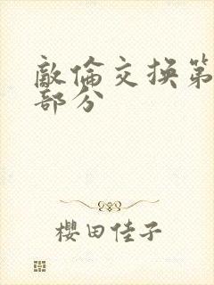 敌伦交换第十一部分