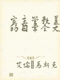 家主管教美人们的日常全文阅读