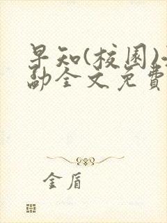 早知(校园)江勐全文免费阅读