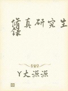 修真研究生生活录