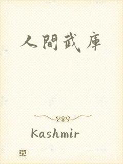 人间武库