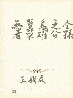 无翼乌之全彩王者荣耀公孙离