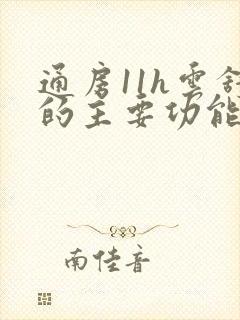 通房11h云舒的主要功能