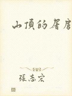 山顶的屠房