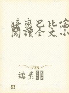 暗恋巴比伦免费阅读全文小说