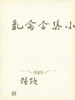 乱仑合集小说