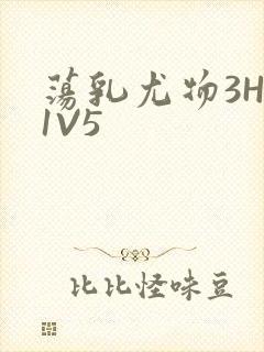 荡乳尤物3HP1V5封面