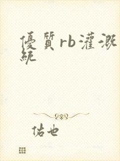 优质rb灌溉系统