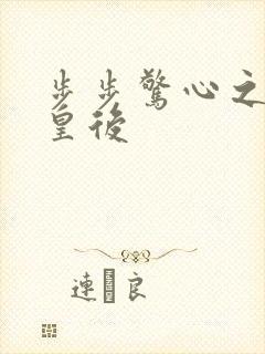 步步惊心之庶女皇后封面