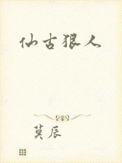 仙古狠人