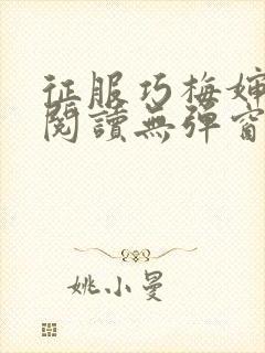 征服巧梅婶全文阅读无弹窗笔趣阁