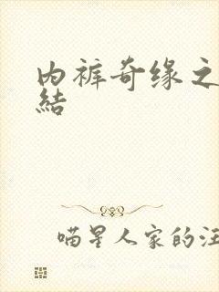 内裤奇缘之大团结