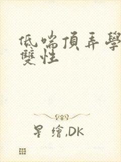 低喘顶弄学长H双性