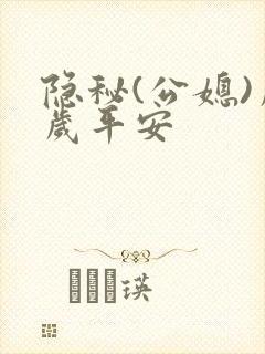 隐秘(公媳)岁岁平安