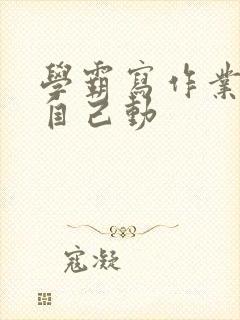 学霸写作业让受自己动