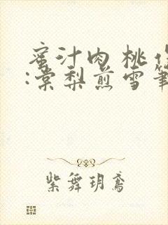 蜜汁肉 桃作者:棠梨煎雪笔趣阁封面