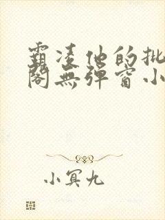 霸凌他的批笔趣阁无弹窗小说