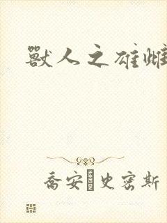 兽人之雄雌封面