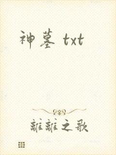 神墓 txt