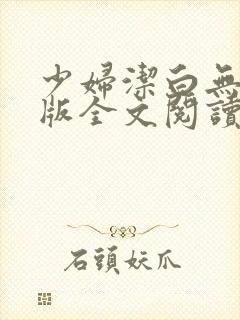 少妇洁白无删减版全文阅读