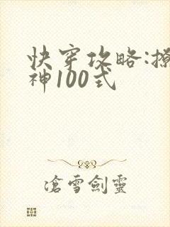 快穿攻略:撩男神100式