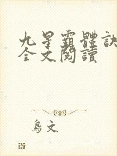 九星霸体诀免费全文阅读