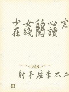 少女的心完整版在线阅读封面