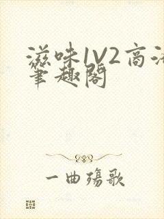 滋味1V2商洛笔趣阁