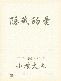 隐藏的爱