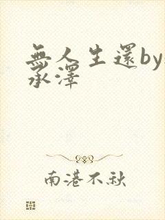 无人生还by魏承泽