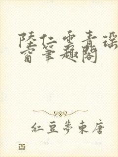 陆仁云青瑶无弹窗笔趣阁封面