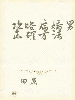 攻略病娇男配的正确方法封面