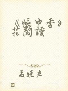 《帐中香》金银花阅读