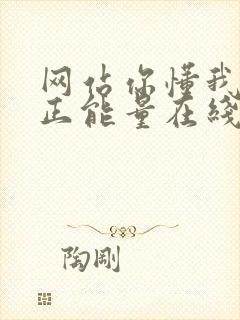 网站你懂我意思正能量在线观看免费软件小说